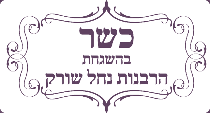 לוגו כשרות דוריה